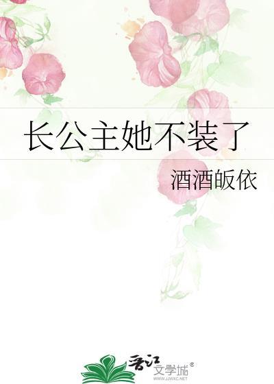 长公主她不装了76集免费