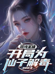 开局为仙子解毒完整版