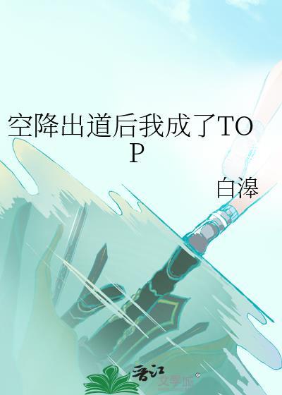 空降出道后我成了TOP(白滜)