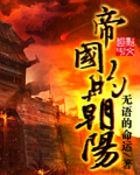 帝国的早晨免费