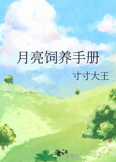 月亮饲养手册笔趣阁
