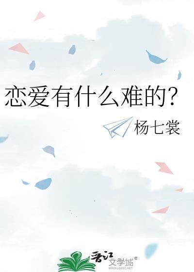谈恋爱有多难现在