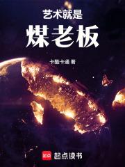 文娱艺术就是煤老板!在线阅读免费完整版