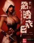 黑暗末日冷血阴险狠辣