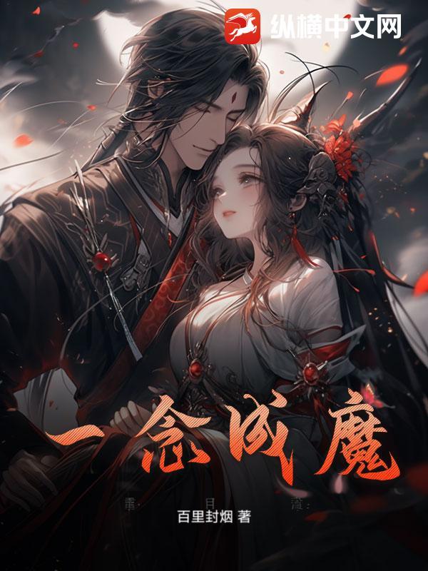 一念成魔头像