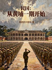 民国从黄埔一期开始 全文阅读