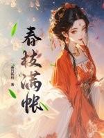 春枝满帐谢云宴孟桑枝