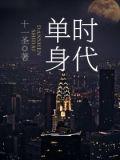单身时代三部全文阅读