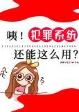 犯罪原因系统