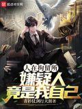 人在拘留所嫌疑人竟是我自己在线
