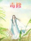 毒修水道不孤