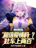 师傅你相信爱情吗?吐车上两百! 目录共448章