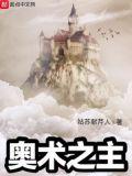 奥术之主完结了吗