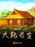 大乾长生整本免费