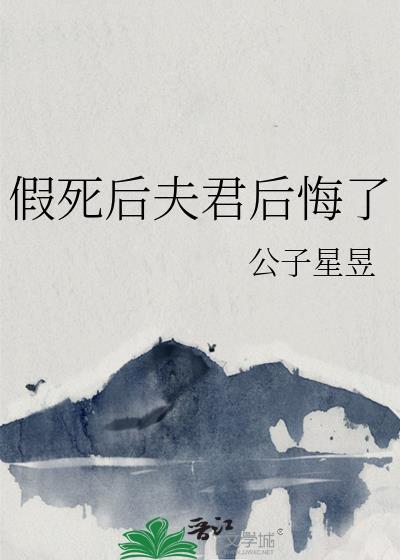 假死后夫君后悔了公子星昱花柠