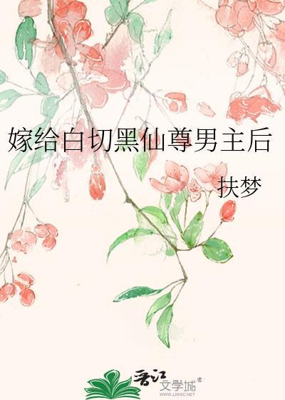 嫁给白切黑仙尊男主后TXT