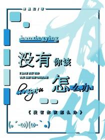 没有你该怎么办by寒星迎百度