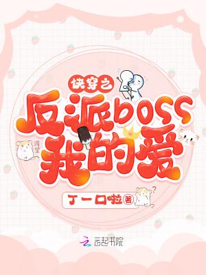快穿之反派boss都爱我
