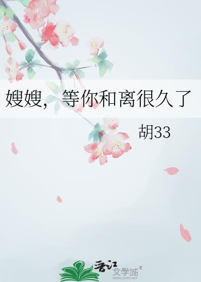 嫂嫂等你和离很久了在线观看