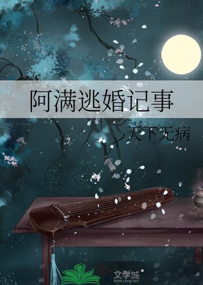 阿满逃婚记事书包网