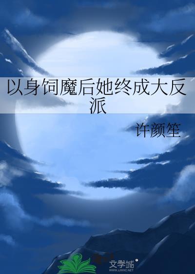 以身饲魔后她终成大反派全文免费阅