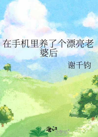 在手机里养美女