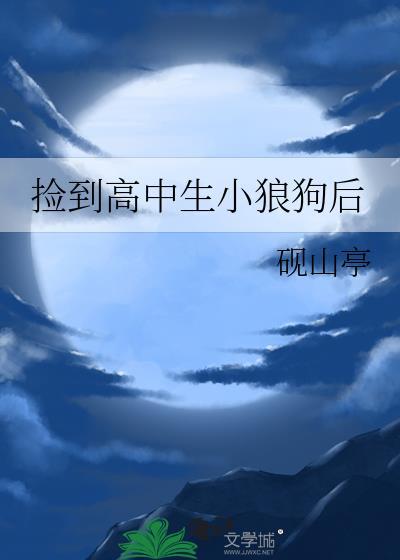捡到高中生小狼狗后番外免费阅读