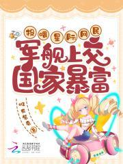 投喂星际网民军舰上交国家暴富