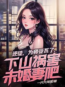 逆徒为后师傅别乱来