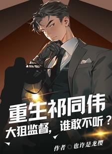 重生成祁同伟的