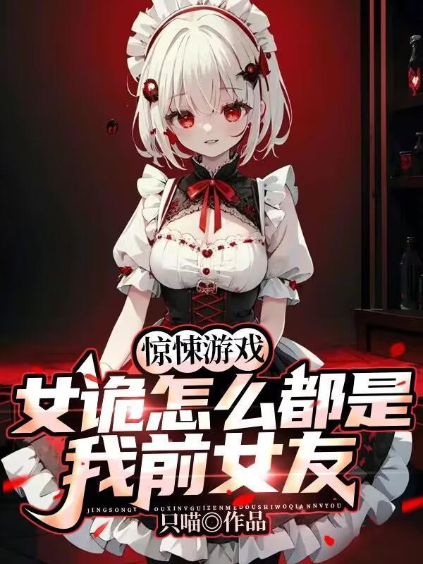 惊悚游戏女诡怎么都是我前女友第二季