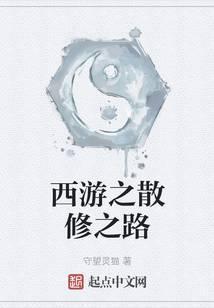 西游之修仙