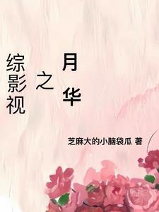 综影视月华岁岁安