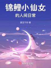 锦鲤小仙lolita图