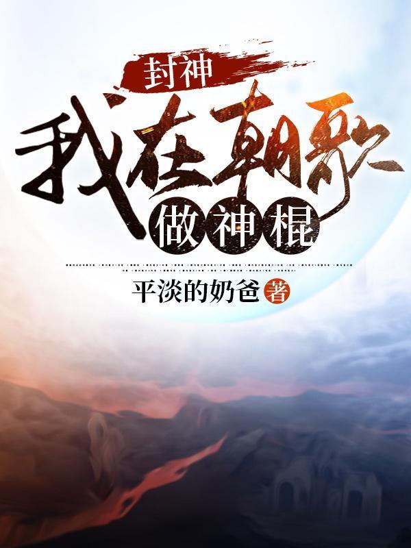 封神我在朝歌做神棍顶点