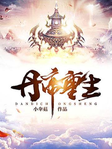 双修丹帝