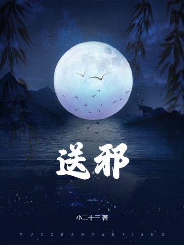 送邪魔外鬼表文