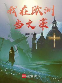 我在欧洲当文豪在线阅读免费完整版