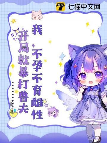 开局就暴打兽夫txt