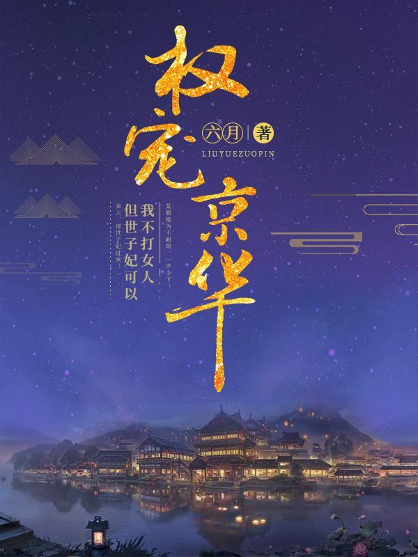 权宠京华六月