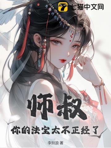 你的法宝太不正经了全文阅读阅读