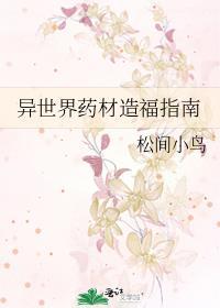 异世界药材铺