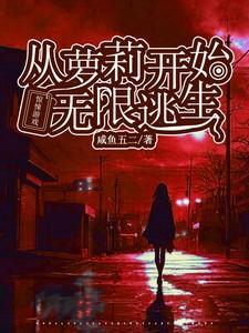 惊悚游戏:从萝莉开始无限逃生